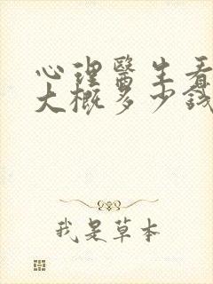 心理医生看一次大概多少钱