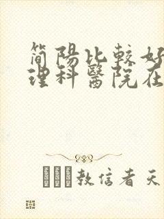 简阳比较好的心理科医院在哪里