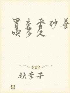 胃炎香砂养胃丸吃多久