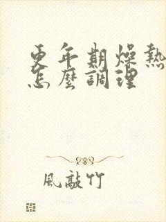 更年期燥热盗汗怎么调理封面