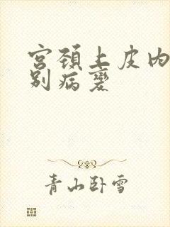 宫颈上皮内低级别病变封面