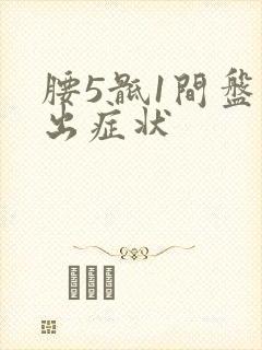 腰5骶1间盘突出症状