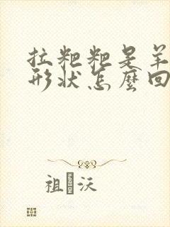 拉粑粑是羊屎蛋形状怎么回事封面