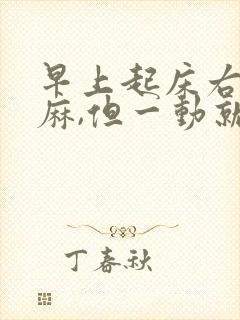 早上起床右手发麻,但一动就消失