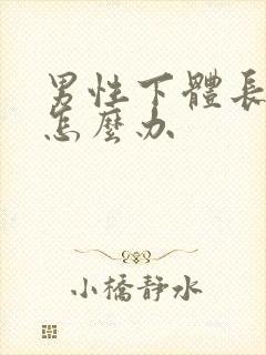 男性下体长阴虱怎么办