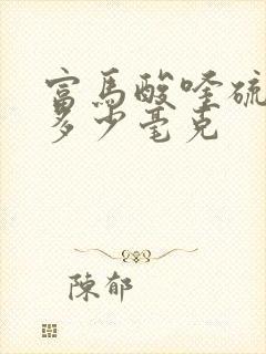 富马酸喹硫平片多少毫克
