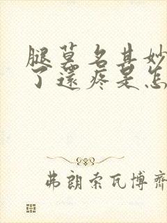 腿莫名其妙的肿了还疼是怎么回事