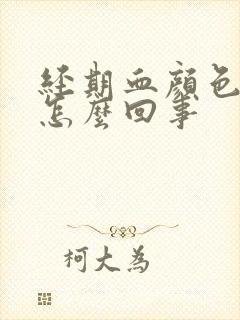 经期血颜色发黑怎么回事封面