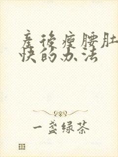 产后瘦腰肚的最快的办法封面