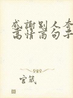 感谢别人夸奖的高情商句子
