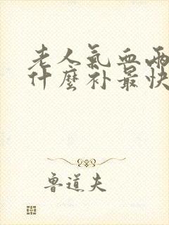 老人气血两虚吃什么补最快