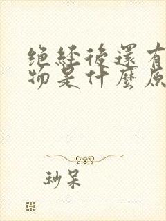 绝经后还有分泌物是什么原因封面
