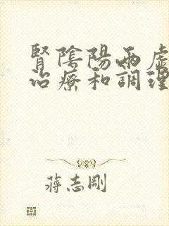 肾阴阳两虚怎么治疗和调理