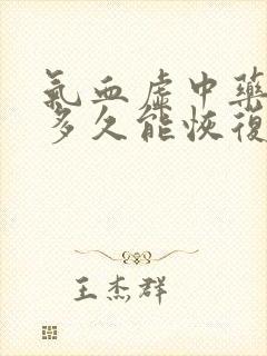 气血虚中药调理多久能恢复