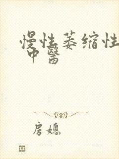 慢性萎缩性胃炎 中医