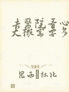 去医院看心理科大概需要多少钱封面