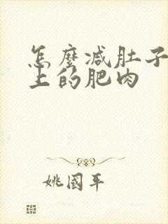怎么减肚子和胸上的肥肉