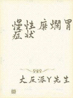 慢性糜烂胃炎的症状