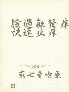 脸过敏发痒怎么快速止痒封面