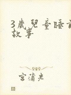 3岁儿童睡前小故事
