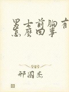 男士前胸有红点怎么回事