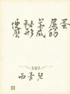 便秘羊屎蛋是怎么形成的