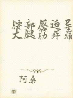 腰部压迫导致右大腿筋疼痛怎么办