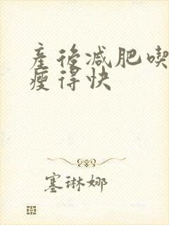 产后减肥吃什么瘦得快封面