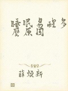 睡眠易醒多梦什么原因