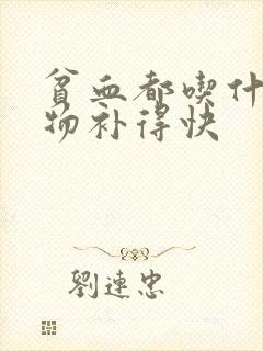 贫血都吃什么食物补得快