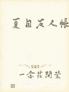 夏目友人帐小说