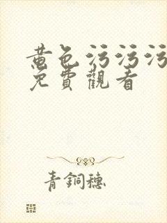 黄色污污污网站免费观看