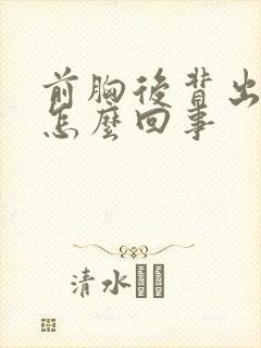 前胸后背出汗是怎么回事