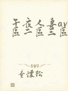 午夜人妻av一区二区三区
