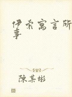伊索寓言所以故事