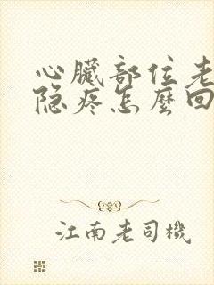 心脏部位老是隐隐疼怎么回事