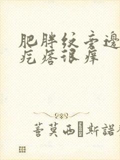 肥胖纹旁边有小疙瘩很痒封面