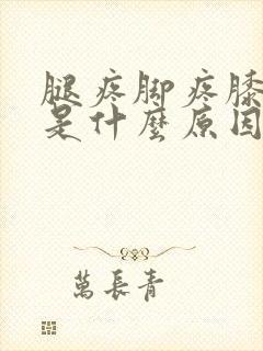 腿疼脚疼膝盖疼是什么原因封面