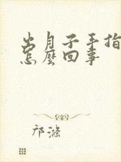 出月子手指头疼怎么回事