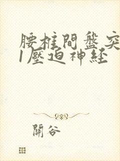 腰椎间盘突5骶1压迫神经