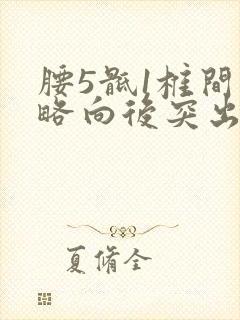 腰5骶1椎间盘略向后突出硬膜囊受压