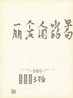 一个人吃早餐发朋友圈的句子