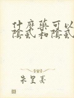 什么药可以杀死阴虱和阴虱卵