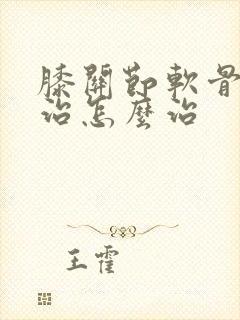 膝关节软骨磨损治怎么治封面