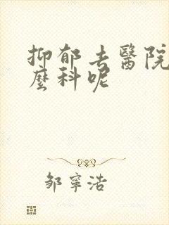 抑郁去医院看什么科呢封面