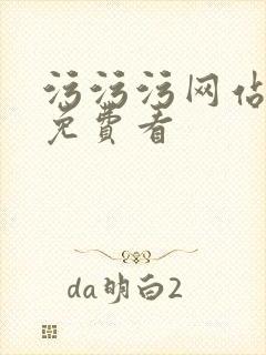污污污网站在线免费看