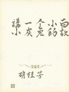 讲一个小白兔和小灰兔的故事封面