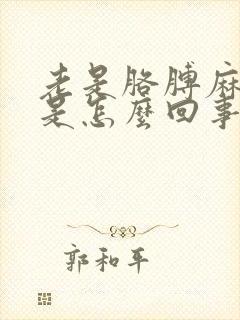 老是胳膊麻手麻是怎么回事