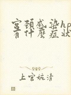 宫颈感染hpv有什么症状表现封面