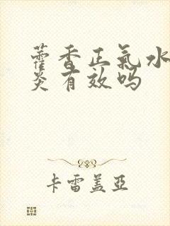 藿香正气水对咽炎有效吗